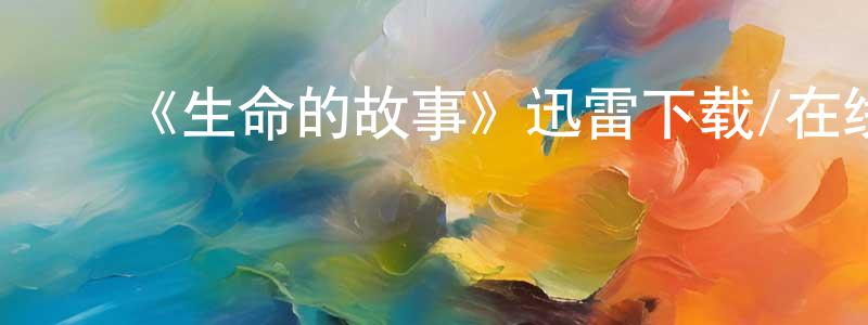 陈新卫发布《生命的故事》迅雷下载/在线观看-选秀综艺-美剧天堂